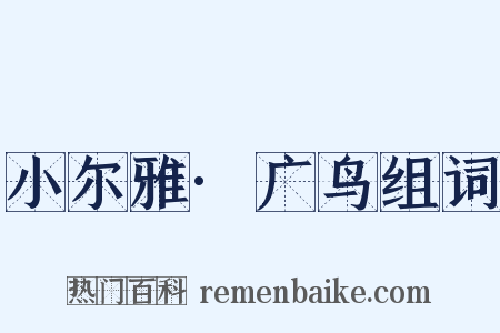 小尔雅·广鸟组词是什么意思的图片